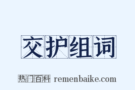 交护组词是什么意思的图片